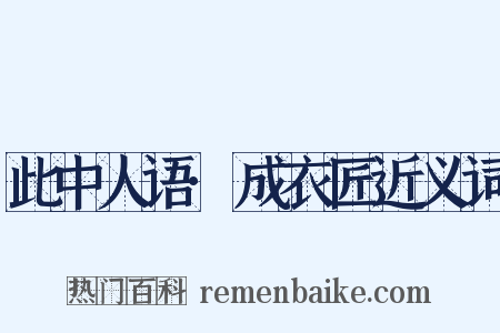 此中人语·成衣匠近义词是什么意思的图片
